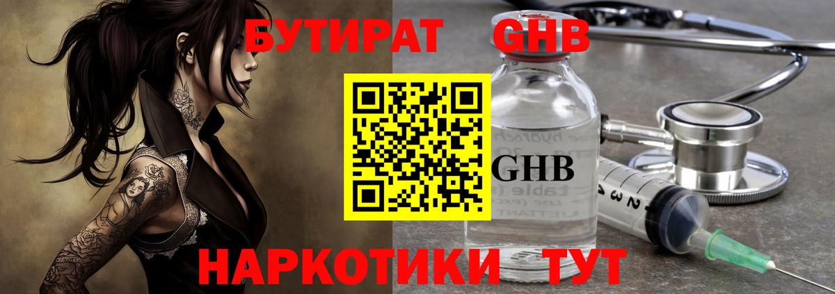 БУТИРАТ жидкий экстази  Мариинск 